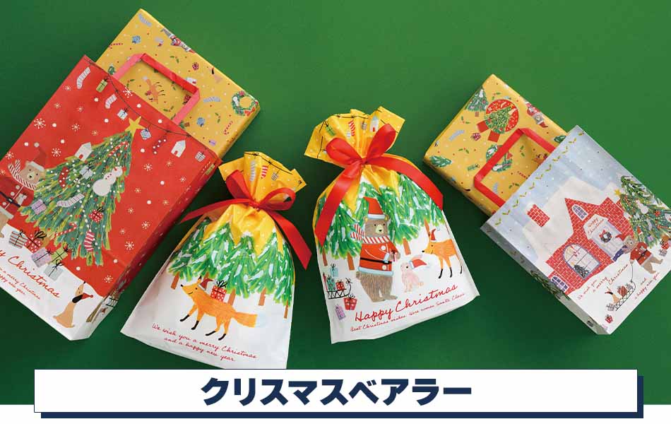 クリスマスラッピング】クリスマスベアラーストア・エキスプレス
