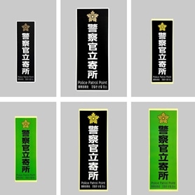 防犯サイン 警察官立寄所 ブラック小