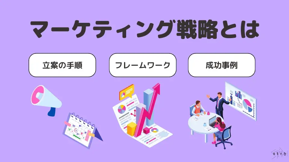 マーケティング戦略とは？立案手順や役立つフレームワークを事例付きで