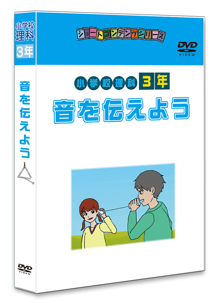 DVD 小学校理科3年生「音を伝えよう」 | 鈴木楽器製作所