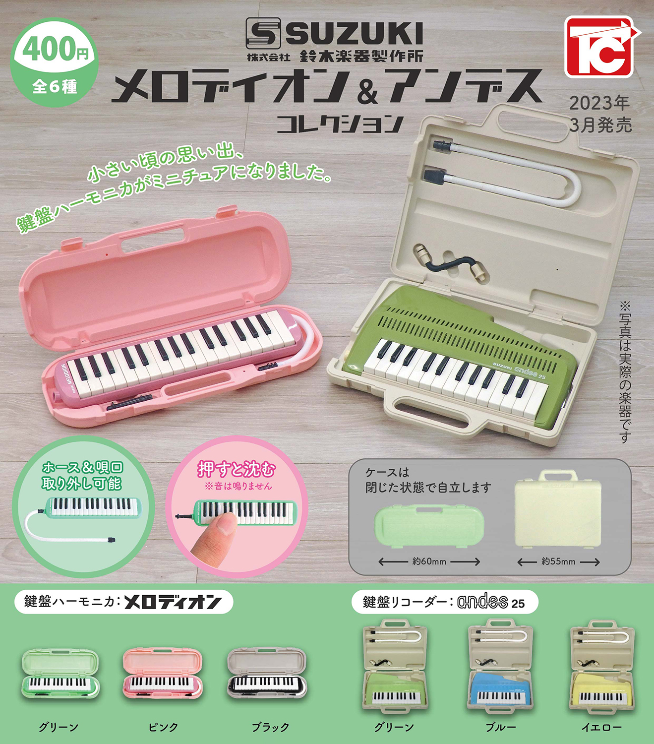 2023年4月発売】カプセルトイ メロディオン&アンデスコレクション