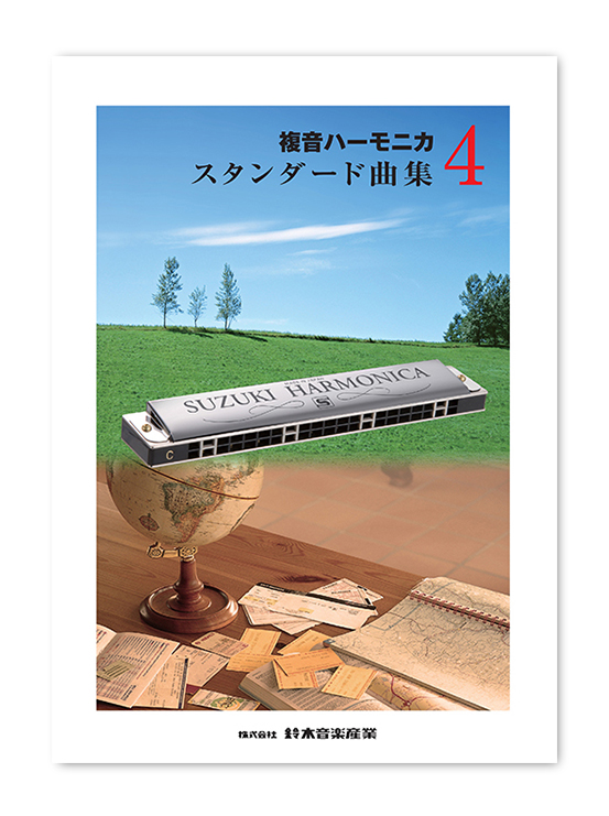 複音ハーモニカ スタンダード曲集4 | 鈴木楽器製作所