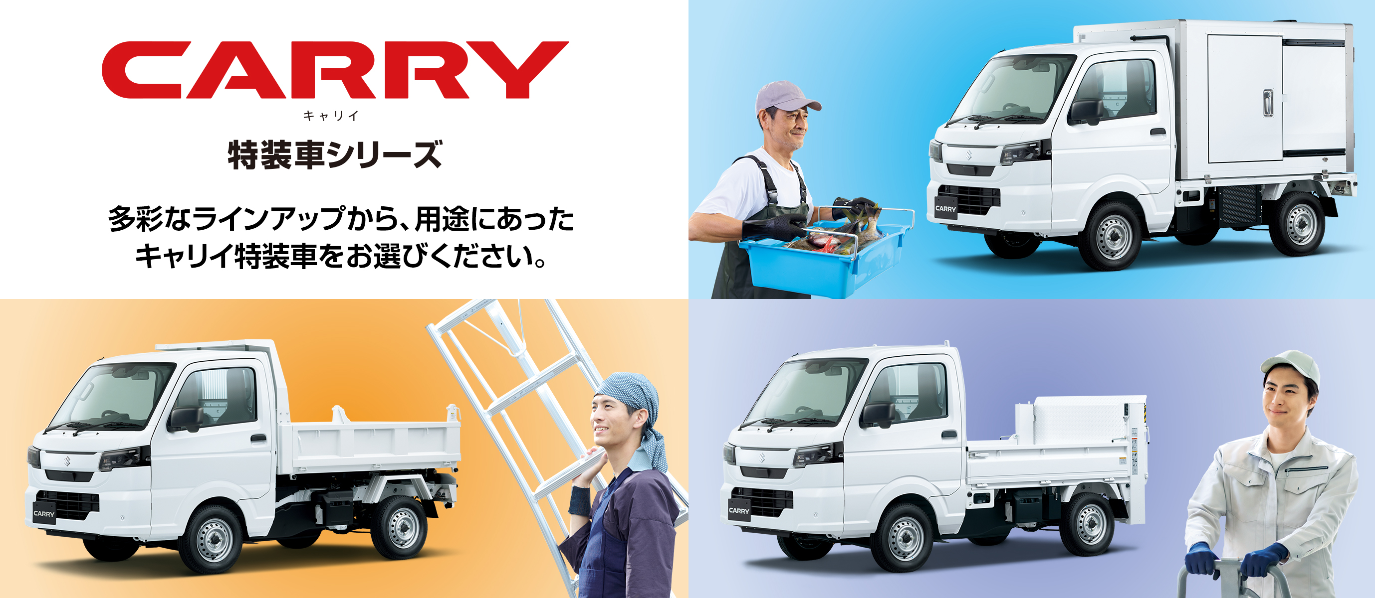 キャリイ特装車シリーズ｜スズキ