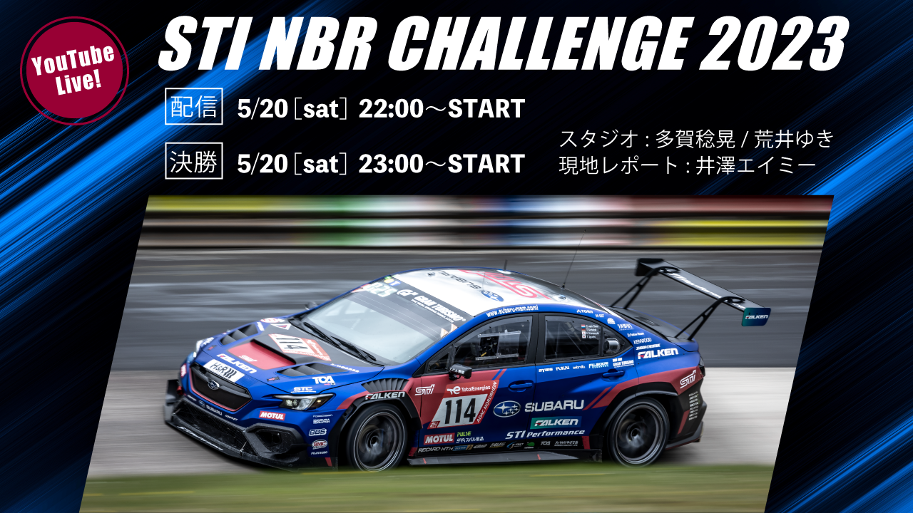 ニュルブルクリンク24時間耐久レースのLIVE配信を実施｜SUBARU/STI
