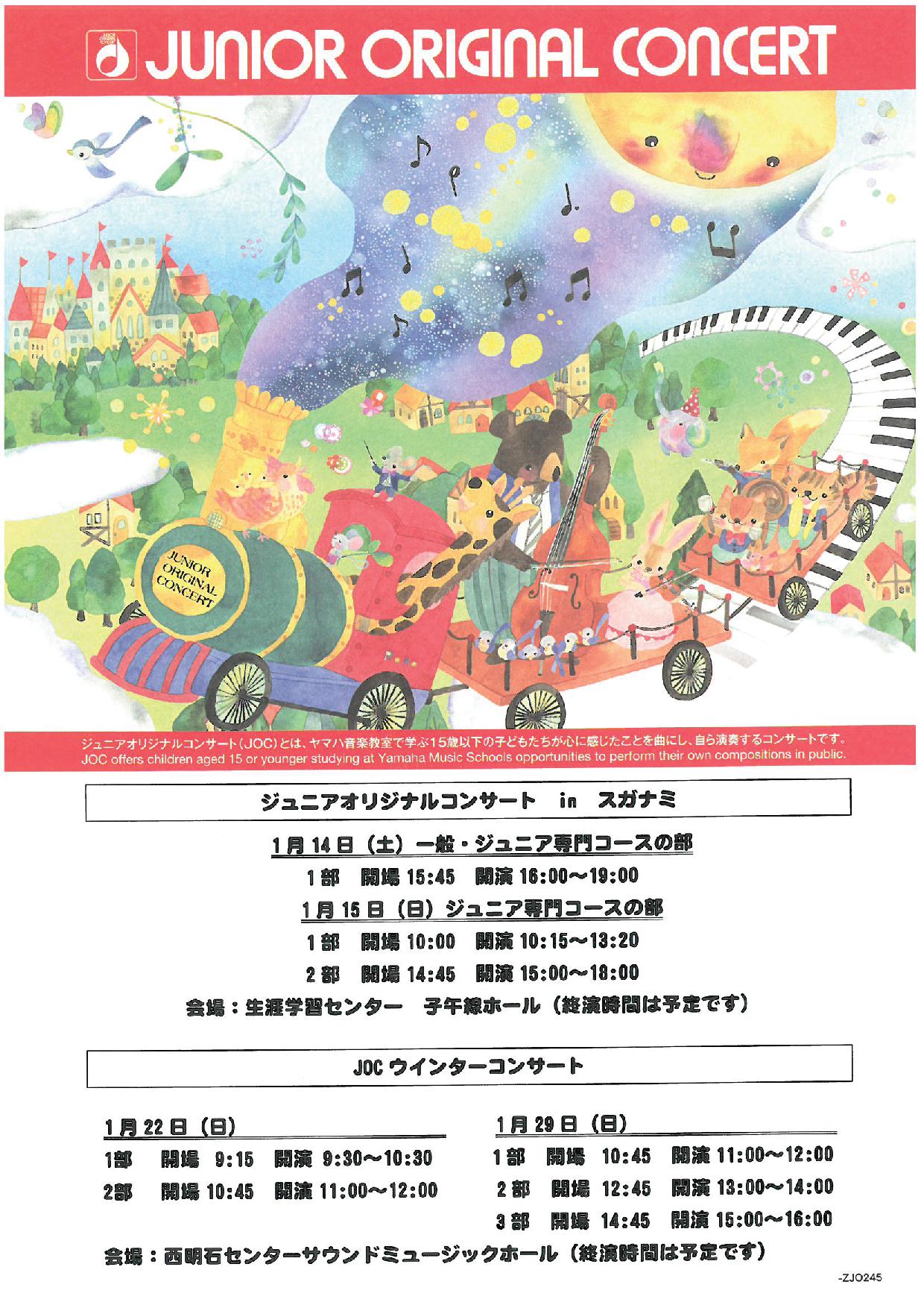 ジュニアオリジナルコンサート（JOC） in スガナミ | ミュージック