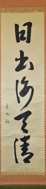 茶道具】 表千家久田宗也 一行軸 「日出海天清」 すいぎょく園｜創業