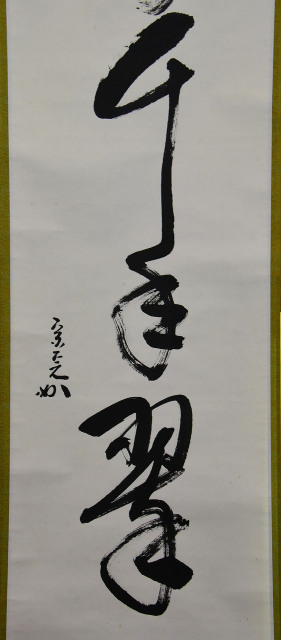 M-0008【真作】堀内宗完 肉筆紙本 松樹千年翠 共箱 掛軸/茶道家 書画 M