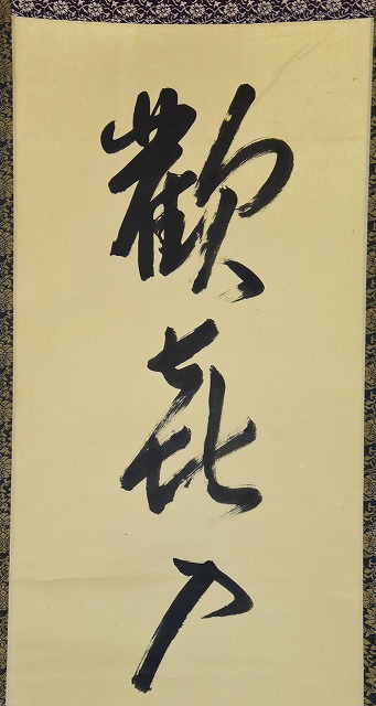茶道具】 表千家久田宗也 一行軸 すいぎょく園｜創業百年、お茶の