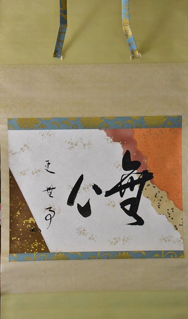 表千家 堀内 宗完 横物懐紙軸 「無心 更 無事」 すいぎょく園｜創業