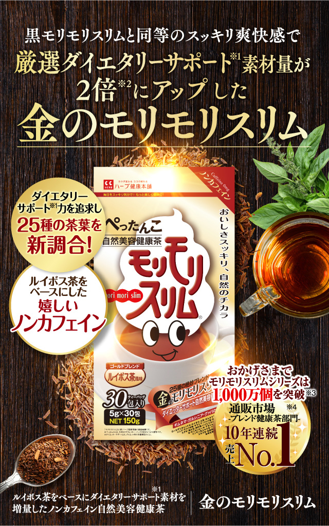 公式】金のモリモリスリム ルイボス茶風味｜ハーブ健康本舗
