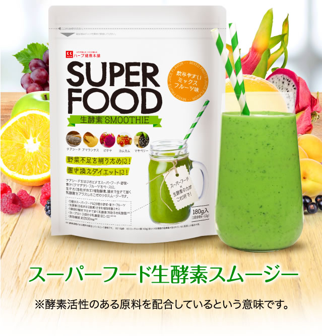 公式】スーパーフード生酵素スムージー｜ ハーブ健康本舗