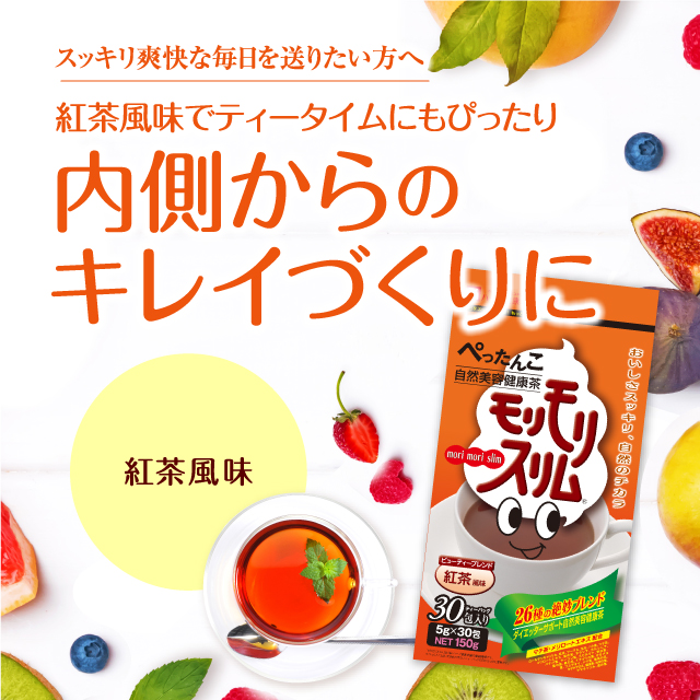 公式】モリモリスリム紅茶風味｜ ハーブ健康本舗
