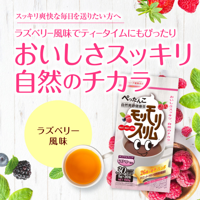 公式】モリモリスリムラズベリー風味｜ ハーブ健康本舗