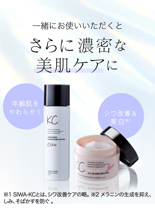 公式】KC やわ肌マンゴスチンローションエクストラ | ハーブ健康本舗