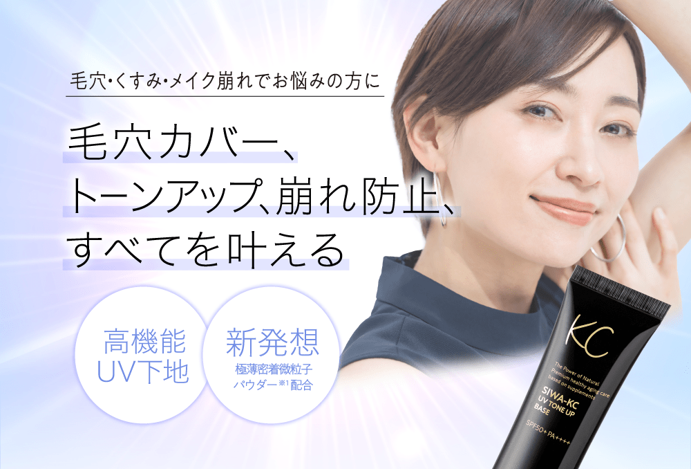 公式】SIWA-KC UVトーンアップベース ｜ ハーブ健康本舗