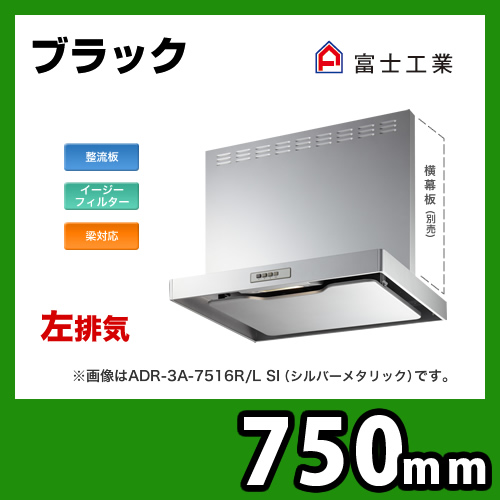 富士工業 ADR-3A-7516LBK | レンジフード | 住の森