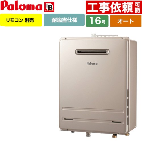 パロマ FH-1613SAWL-1-13A | ガス給湯器 | 住の森