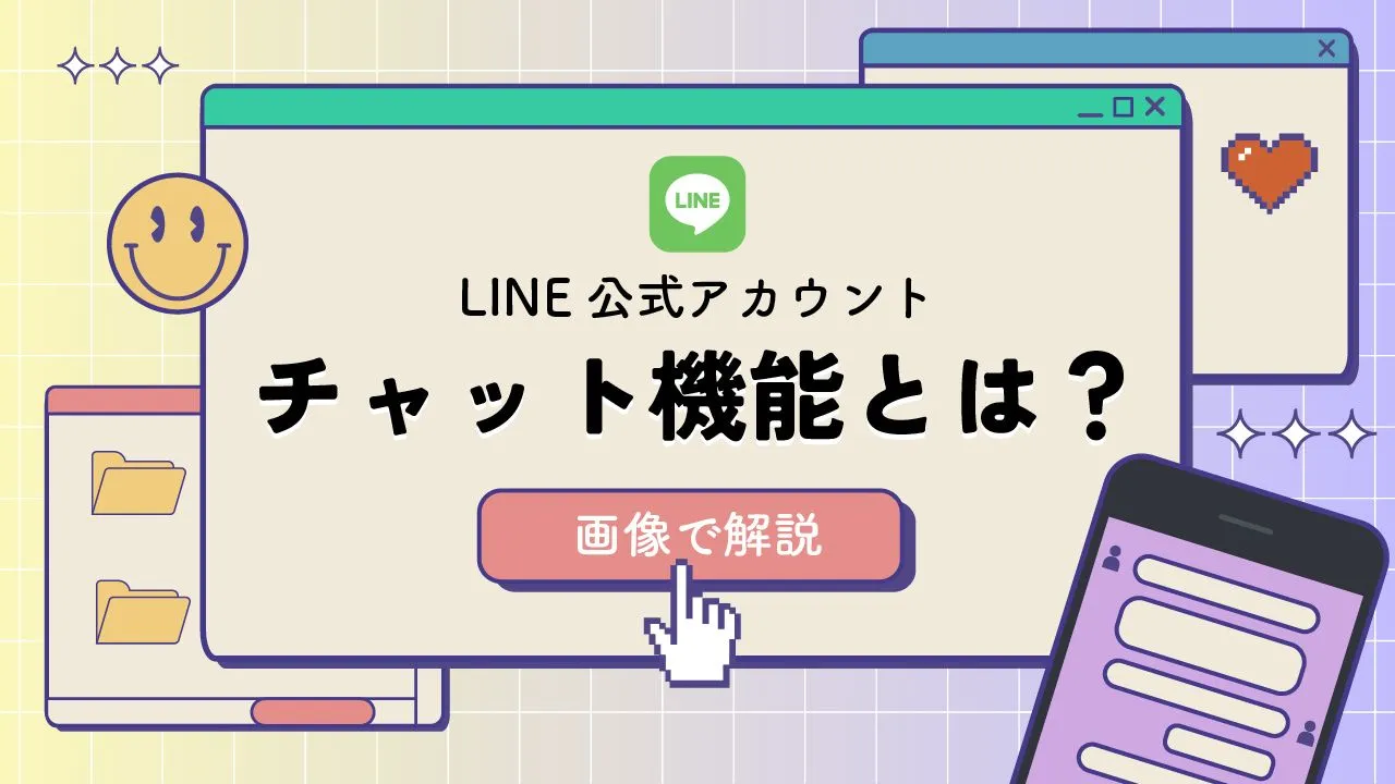 LINE公式アカウントのチャット機能とは？トークとの違いや使い方も解説