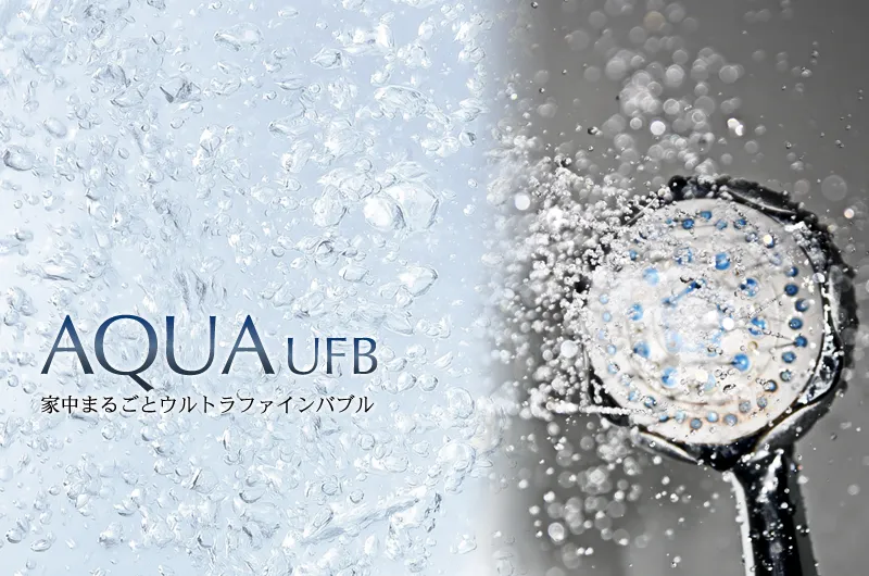 AQUA UFB は 高性能元付け型 ウルトラファインバブル生成装置・高い