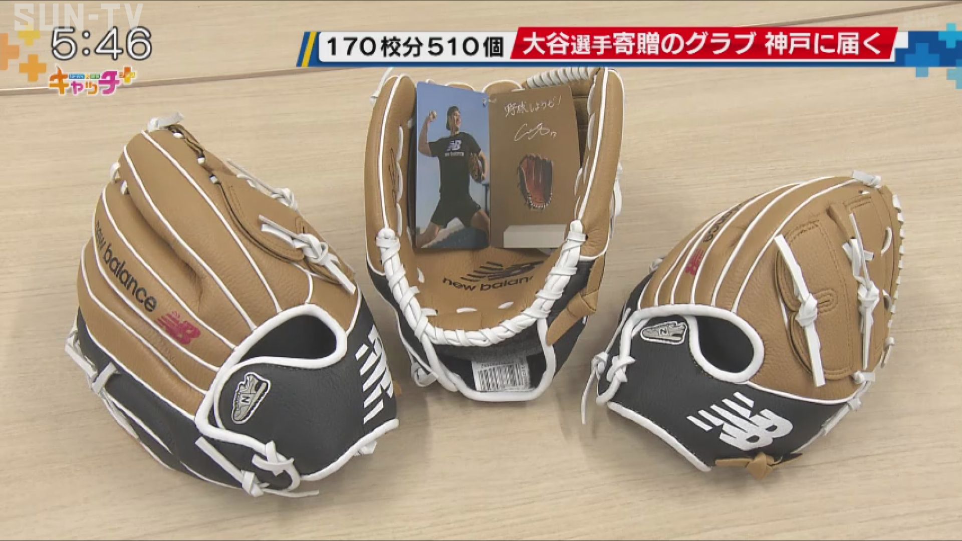 大谷翔平選手寄贈 市立小学校170校分510個のグラブが神戸に届く - サン