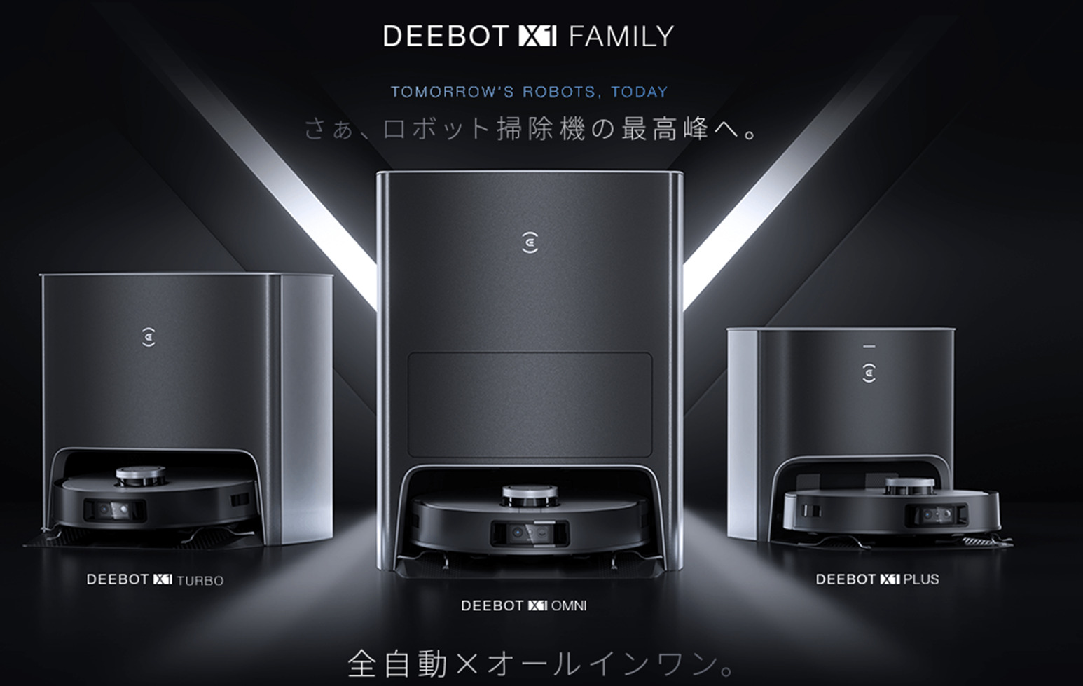 クーポンあり】DEEBOT X1 OMNI、吸引・水ぶき・モップ洗浄まで！最高峰