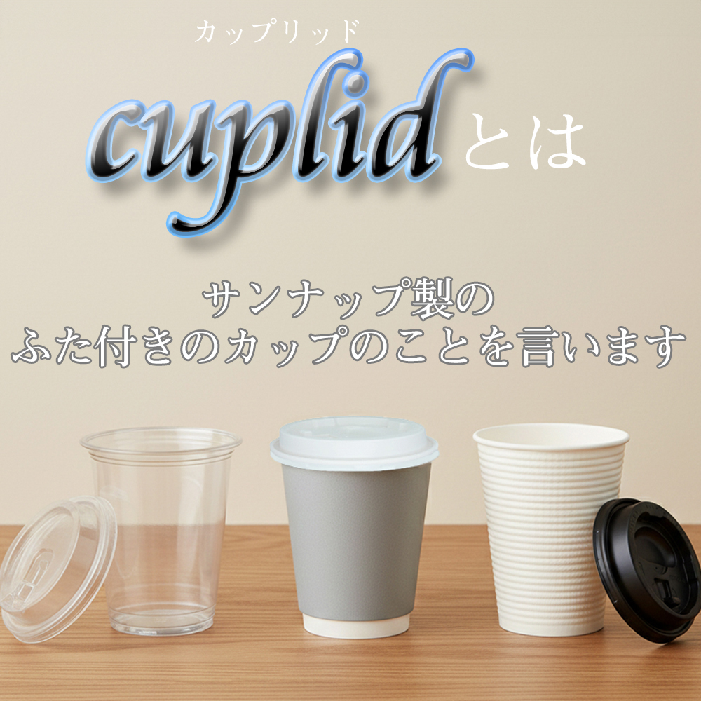 サンナップ公式 SUNNAP the STORE / cuplid HMエンボスカップ 蓋セット