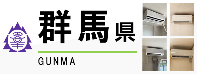 群馬県のエアコン取り付けなら交換できるくん｜ネット見積り・注文