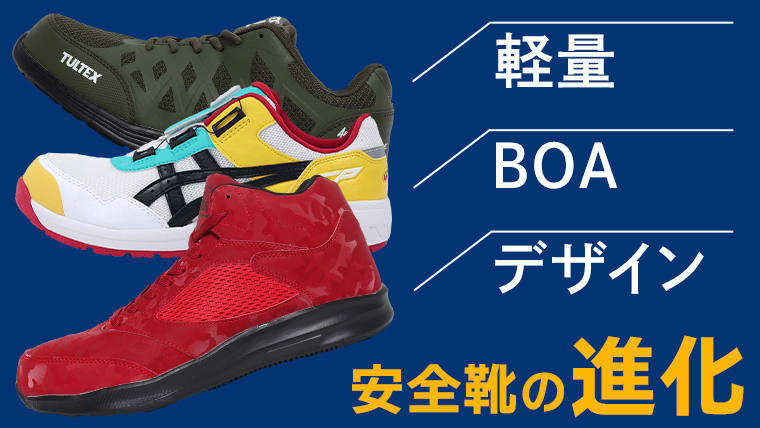 安全靴特集｜BOAシステム搭載、軽量化、デザイン性向上のポイント