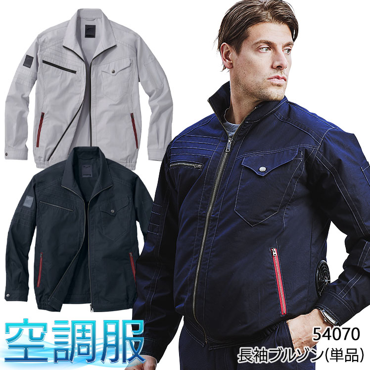 作業服・作業用品 空調服長袖ブルゾン(単品) 自重堂ジャウィンJichodo