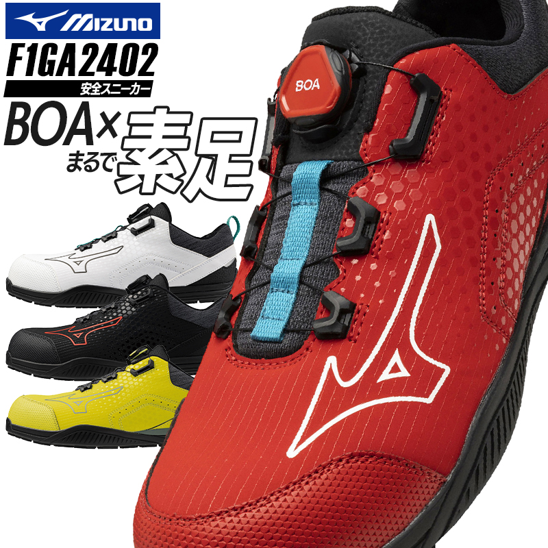 安全靴 安全長靴（先芯あり） BOA ローカット ミズノMIZUNO f1ga2402