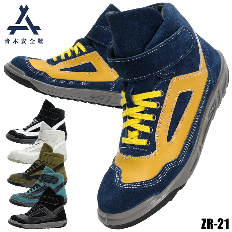 安全靴（先芯あり） マジック ハイカット のばのば青木産業 zr-21