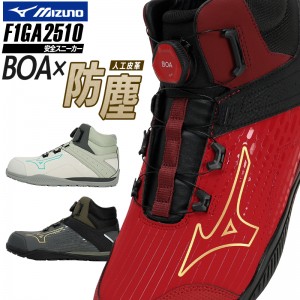 安全靴 （先芯あり） BOA ハイカット ミズノMIZUNO f1ga2510【サン