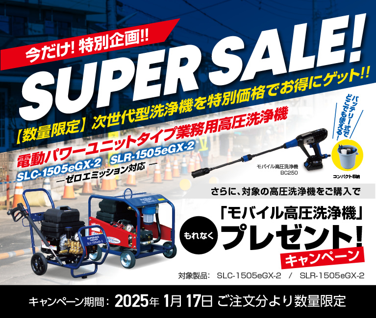 高出力電動パワーユニット「eGX」搭載！次世代の業務用高圧洗浄機が