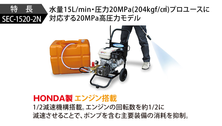 SEC-1520-2N | コンパクト&カート型 | 高圧洗浄機 | 製品情報 | 高圧