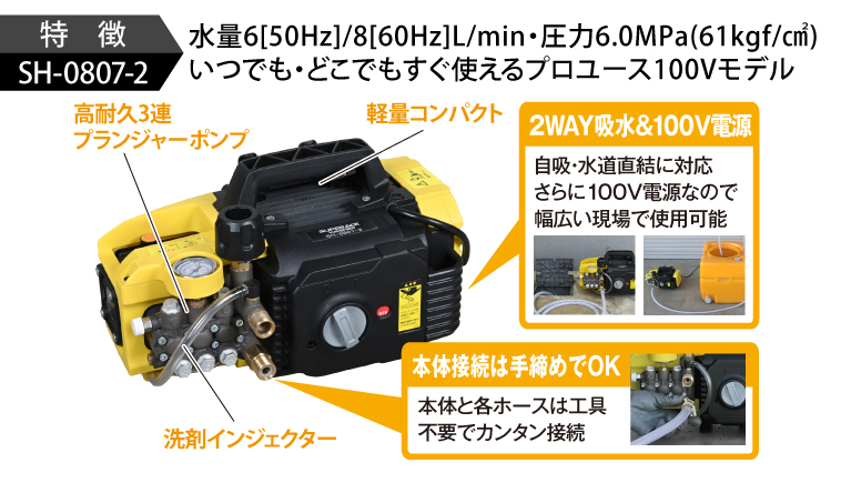 SH-0807-2［50Hz］ | 100V型 | 高圧洗浄機 | 製品情報 | 高圧洗浄機
