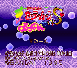 美少女戦士セーラームーンS くるっくりん