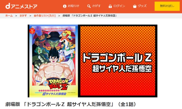 劇場版 ドラゴンボールZ 超サイヤ人だ孫悟空 - VODスーパー！セレクション
