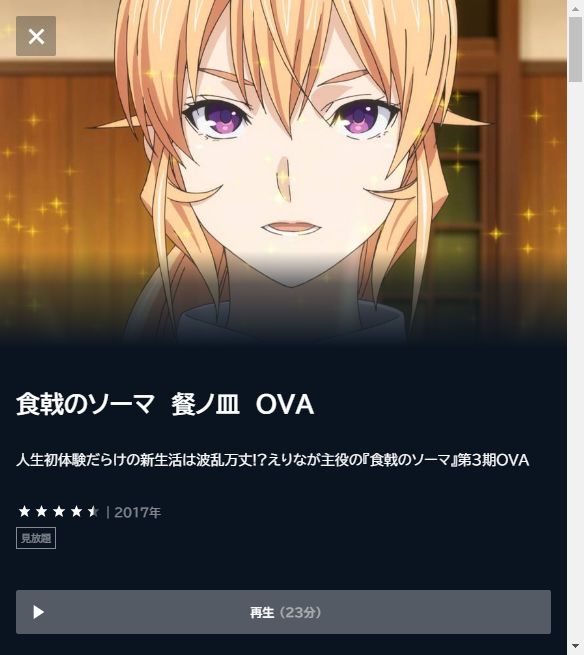 食戟のソーマ 餐ノ皿 OVA - VODスーパー！セレクション