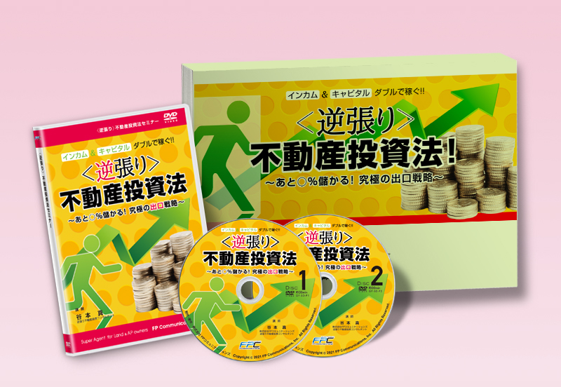 土地購入からの新築投資法セミナー｜浦田健の金持ち大家さんになる