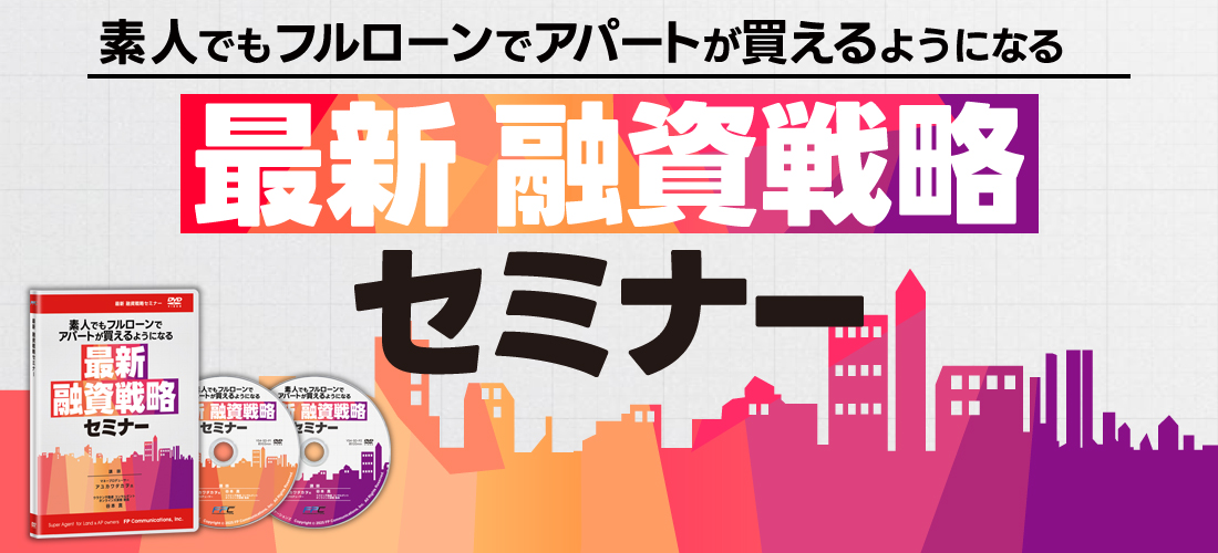 融資戦略セミナーDVD｜浦田健の金持ち大家さんになるホームページへ