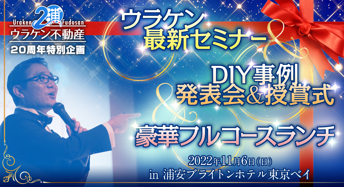ウラケン不動産20周年特別企画／ウラケン最新セミナー＆DIY事例発表会