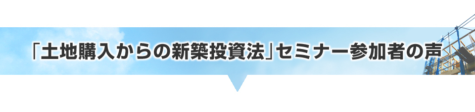 土地購入からの新築投資法セミナー｜浦田健の金持ち大家さんになる