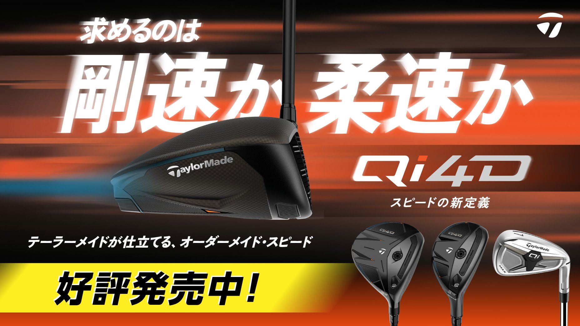 テーラーメイド Qi4D