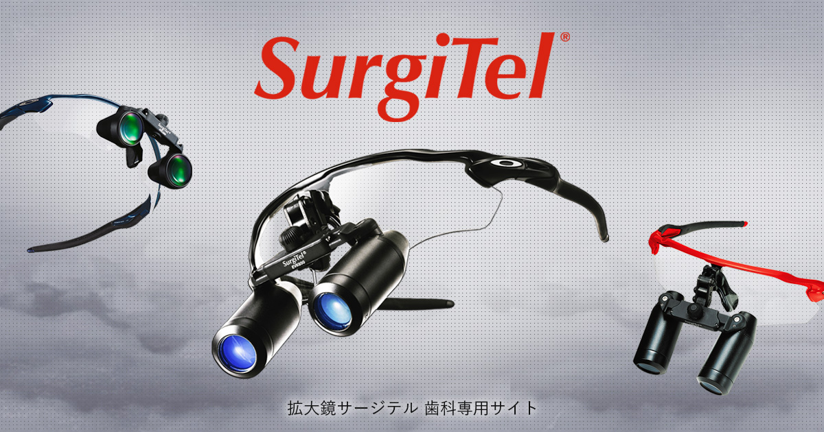 Radar EV｜Surgitel～拡大鏡サージテル～歯科専用サイト