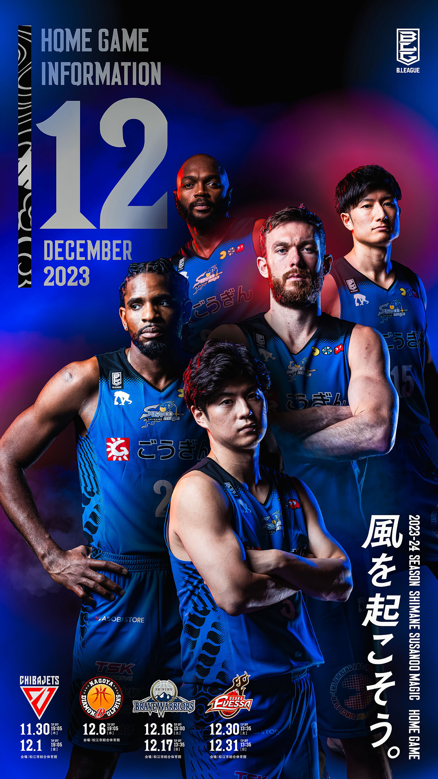 12月チケット販売特設サイト｜島根スサノオマジック B.LEAGUE 2023
