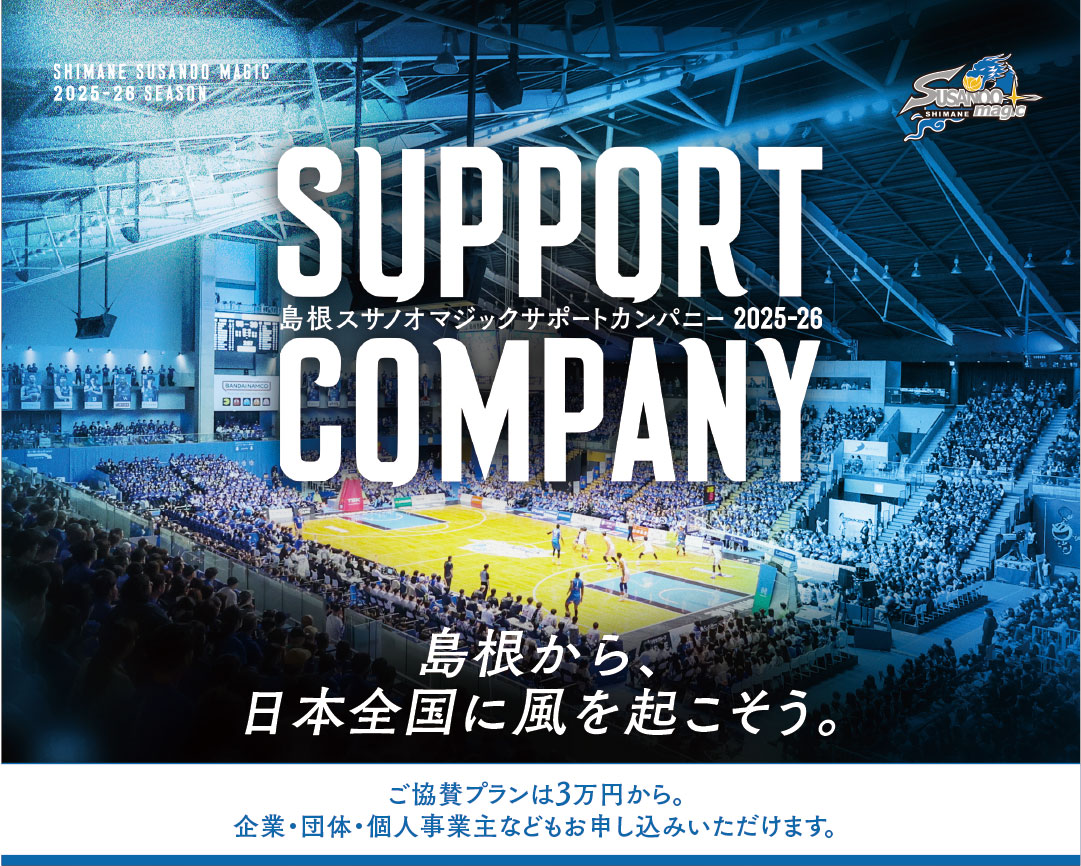 島根スサノオマジック サポートカンパニー情報 | 島根スサノオマジック
