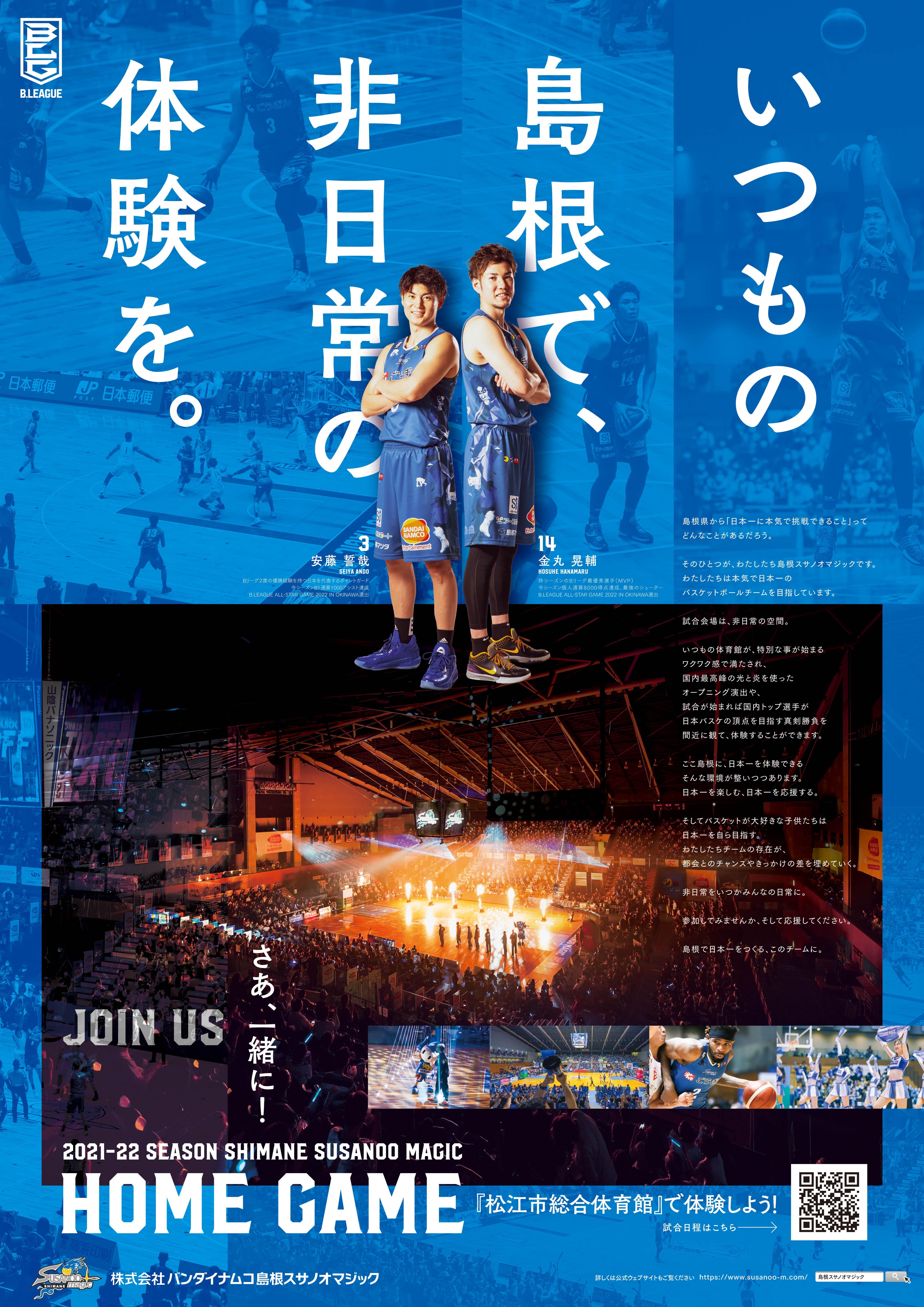 店舗・施設・事務所掲示用ポスター配布のお知らせ | 島根スサノオマジック