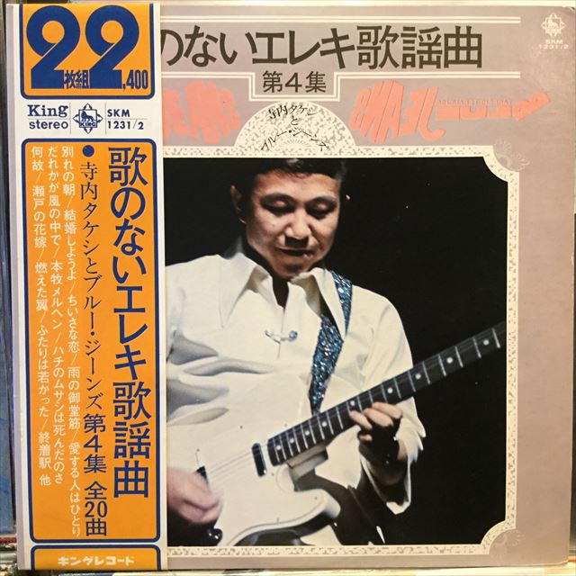 寺内タケシとブルー・ジーンズ / 歌のないエレキ歌謡曲：第4集