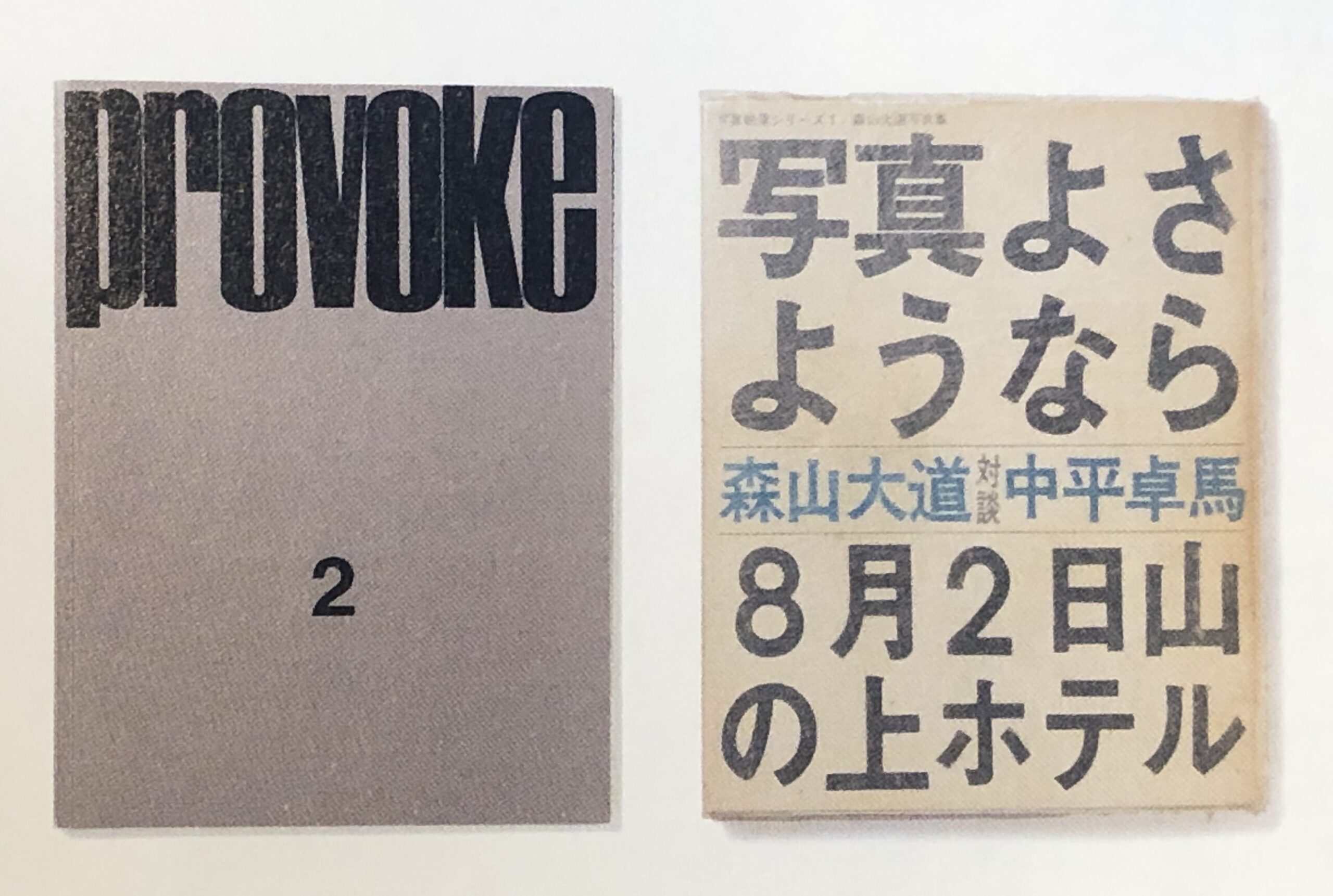 月光写真』刊行記念特別公開】対談 森山大道 × 荒木経惟 後編 写真よ