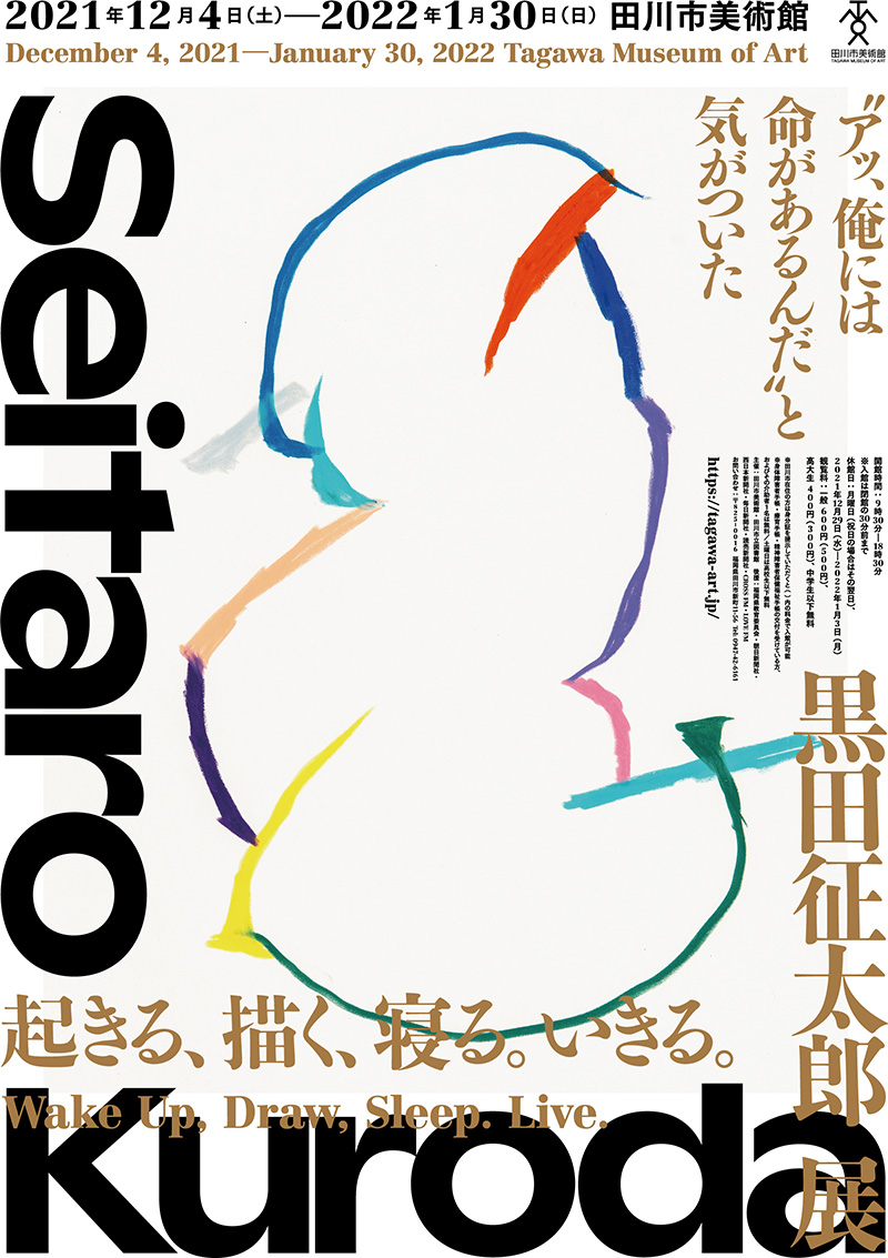 田川市美術館開館30周年記念 「起きる、描く、寝る。いきる。」黒田